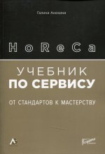 Галина Анохина: HoReCa: учебник по сервису. От стандартов к мастерству