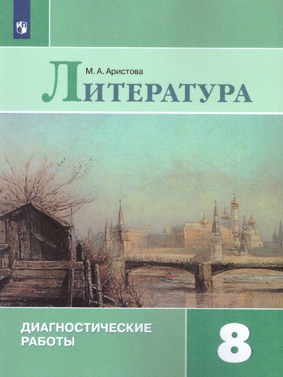 Литература 8 класс. Диагностические работы
