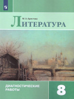 Литература 8 класс. Диагностические работы