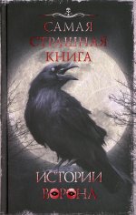Самая страшная книга. Истории Ворона