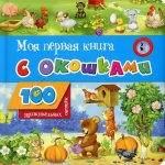 Моя первая книга с окошками