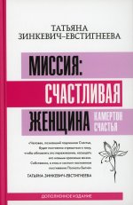 Миссия: счастливая женщина. Камертон Счастья. Дополненное издание