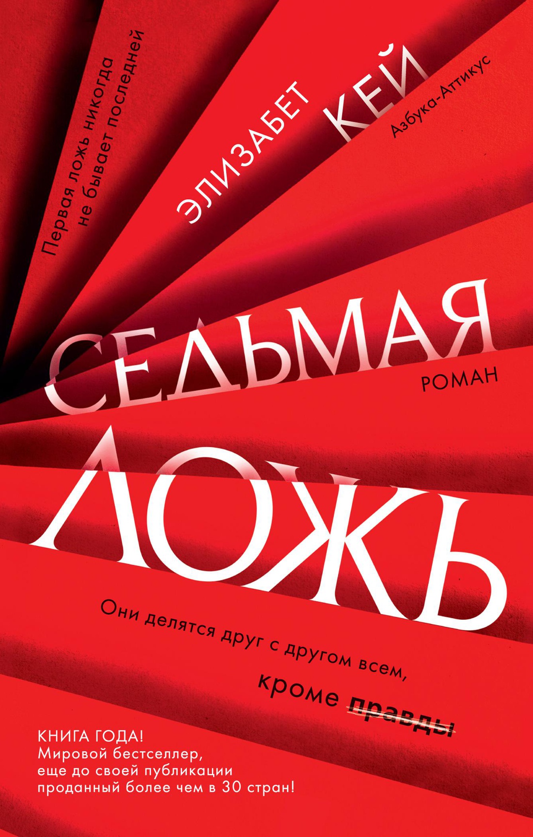 Седьмая ложь (мягк/обл.)