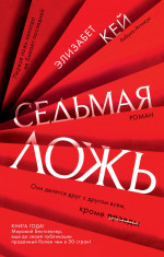 Седьмая ложь (мягк/обл.)
