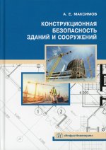 Конструкционная безопасность зданий и сооружений