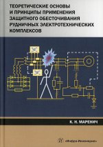 Теоретические основы и принципы применения защитного обесточивания рудничных электротехнических комп