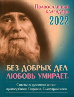 2022 Календарь православный "Без добрых дел любовь умирает"
