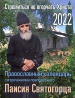 2022 Календарь православный с изречениями прп. Паисия Святогорца "Стремиться не огорчать Христа"