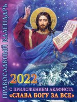 2022 Календарь православный с приложением акафиста "Слава Богу за все"