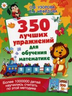 Узорова, Нефедова: 350 лучших упражнений для обучения математике