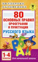 Узорова, Нефедова: 80 основных правил орфографии и пунктуации русского языка. 1-4 классы