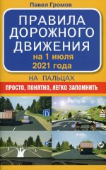 Павел Громов: Правила дорожного движения на пальцах. Просто, понятно, легко запомнить на 1 июля 2021 года