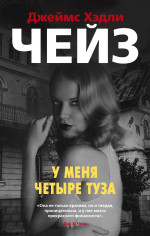 У меня четыре туза (мягк/обл.)