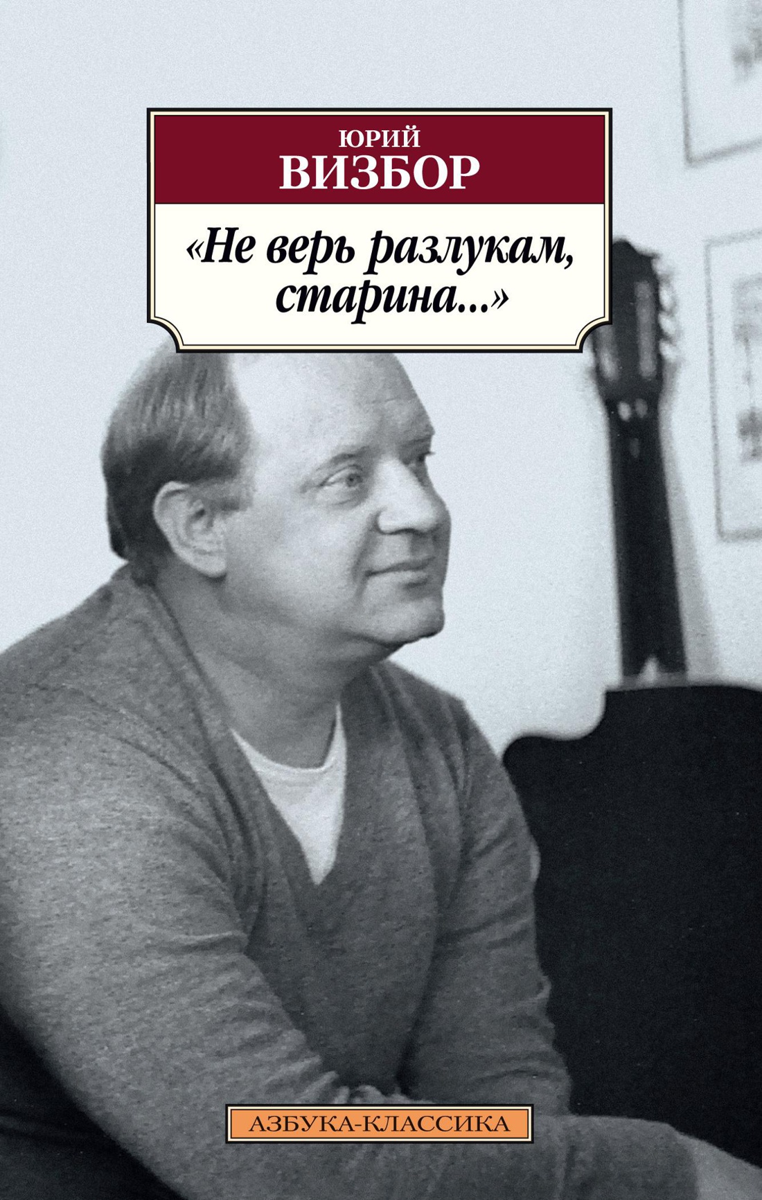 Не верь разлукам, старина