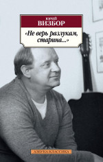 Не верь разлукам, старина