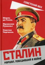 Шарль Голль: Сталин. Маршал, победивший в войне