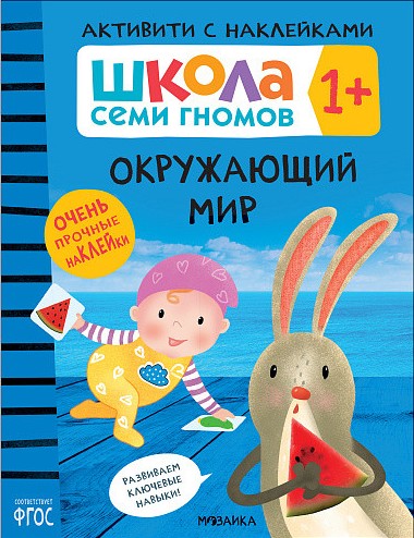 Школа семи гномов. Активити с наклейками. Окружающий мир 1+