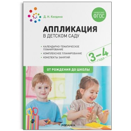 Пособие издано в рамках учебно-методического комплекта к программе "ОТ РОЖДЕНИЯ ДО ШКОЛЫ". В данном пособии представлены конспекты увлекательных занятий с