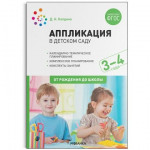 Пособие издано в рамках учебно-методического комплекта к программе "ОТ РОЖДЕНИЯ ДО ШКОЛЫ". В данном пособии представлены конспекты увлекательных занятий с