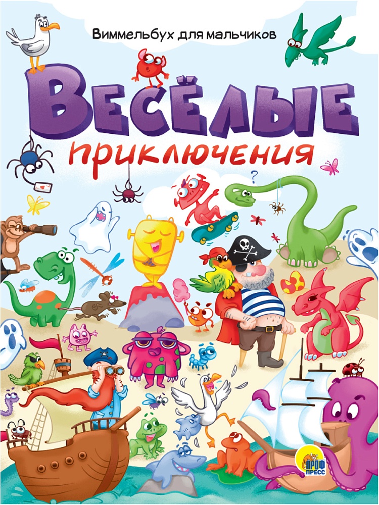 книги на картоне МАКСИ 235х310 7 разворотов. Весёлые приключения. Виммельбух для мальчиков