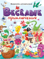 книги на картоне МАКСИ 235х310 7 разворотов. Весёлые приключения. Виммельбух для мальчиков