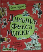 Черный С. Дневник Фокса Микки  (Любимые детские писатели)