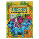 Динозаврия. Развивающий блокнот. 45 игр в дорогу