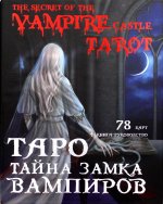 Таро Тайна замка вампиров (78 карт + книга-руководство)
