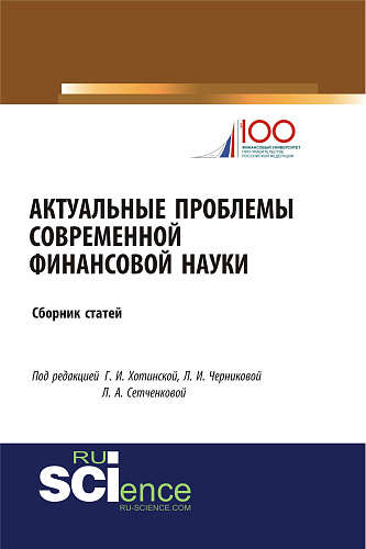 Актуальные проблемы современной финансовой науки. (Бакалавриат). Сборник статей