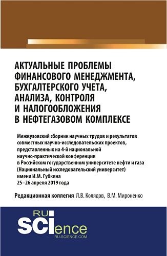 Актуальные проблемы финансового менеджмента, бухгалтерского учета, анализа, контроля и налогообложения в нефтегазовом комплексе. 25-26 апреля 2019 года. (Бакалавриат). Сборник статей