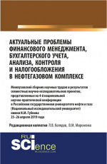 Актуальные проблемы финансового менеджмента, бухгалтерского учета, анализа, контроля и налогообложения в нефтегазовом комплексе. 25-26 апреля 2019 года. (Бакалавриат). Сборник статей