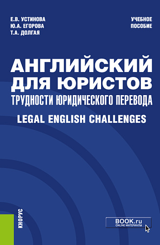 Английский для юристов: трудности юридического перевода = Legal English Challenges. (Специалитет). Учебное пособие