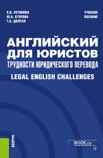 Английский для юристов: трудности юридического перевода = Legal English Challenges. (Специалитет). Учебное пособие