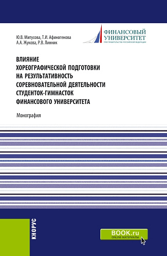 Влияние хореографической подготовки на результативность соревновательной деятельности студенток гимнасток Финансового университета. (Бакалавриат, Магистратура). Монография