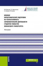 Влияние хореографической подготовки на результативность соревновательной деятельности студенток гимнасток Финансового университета. (Бакалавриат, Магистратура). Монография