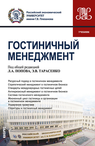 Гостиничный менеджмент. (Бакалавриат). Учебник
