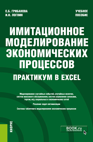 Имитационное моделирование экономических процессов. Практикум в Excel. (Бакалавриат). Учебное пособие