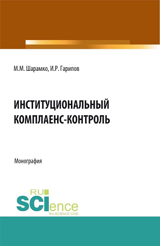 Институциональный комплаенс-контроль. (Бакалавриат, Магистратура). Монография