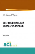 Институциональный комплаенс-контроль. (Бакалавриат, Магистратура). Монография