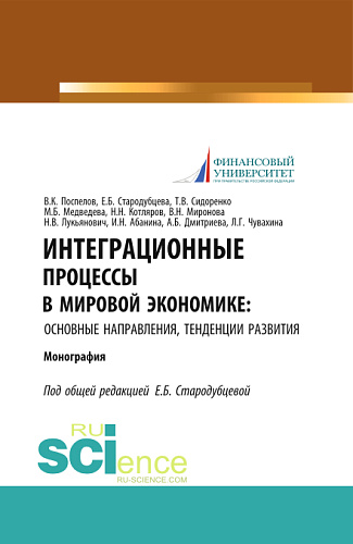 Интеграционные процессы в мировой экономике: основные направления, тенденции развития. (Аспирантура, Бакалавриат). Монография