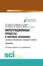 Интеграционные процессы в мировой экономике: основные направления, тенденции развития. (Аспирантура, Бакалавриат). Монография