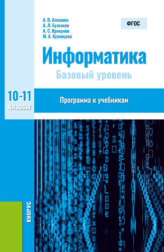 Информатика. 10-11 класс. Программа к учебникам. (Общее образование). Методическое пособие