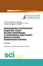 Информационно-психологическое воздействие средств массовой коммуникации на формирование общественного доверия населения экономическим реформам. (Бакалавриат, Магистратура, Специалитет). Монография