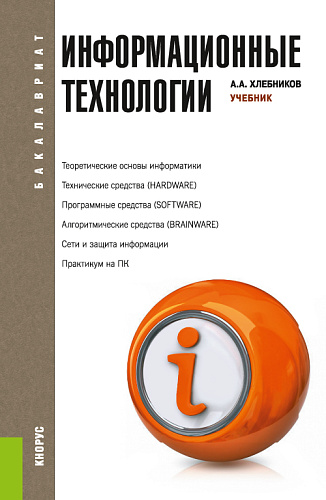 Информационные технологии. (Бакалавриат, Магистратура). Учебник