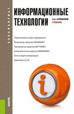 Информационные технологии. (Бакалавриат, Магистратура). Учебник