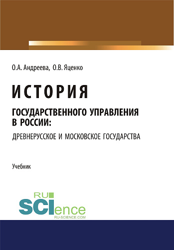 История государственного управления в России: Древнерусское и Московское государства. (Аспирантура). (Бакалавриат). (Магистратура). Учебник