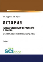 История государственного управления в России: Древнерусское и Московское государства. (Аспирантура). (Бакалавриат). (Магистратура). Учебник