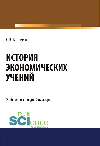 История экономических учений. (Бакалавриат, Специалитет). Учебное пособие