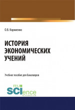 История экономических учений. (Бакалавриат, Специалитет). Учебное пособие