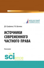 Источники современного частного права. (Бакалавриат). (Магистратура). (Специалитет). Монография